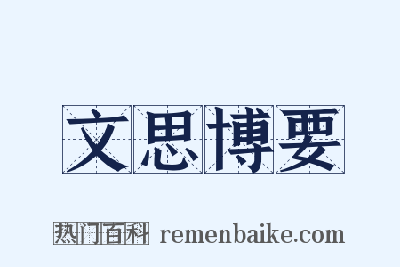 文思博要是什么意思的图片